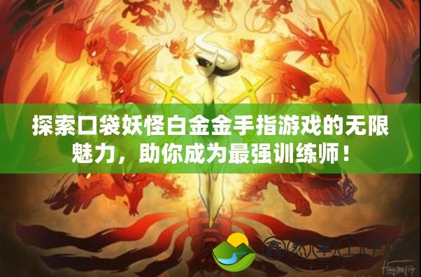 探索口袋妖怪白金金手指游戲的無限魅力，助你成為最強(qiáng)訓(xùn)練師！