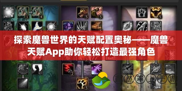 探索魔獸世界的天賦配置奧秘——魔獸天賦App助你輕松打造最強(qiáng)角色