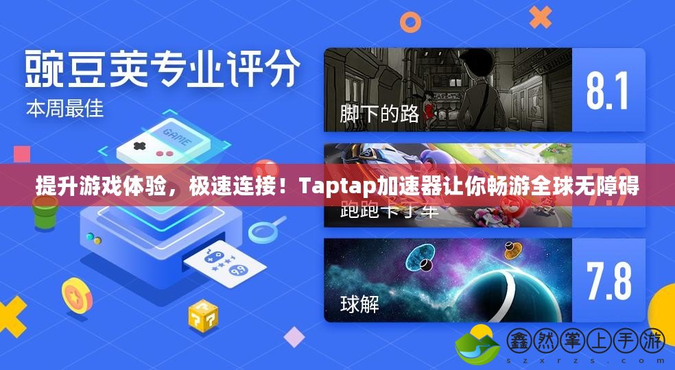 提升游戲體驗，極速連接！Taptap加速器讓你暢游全球無障礙