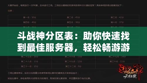 斗戰(zhàn)神分區(qū)表：助你快速找到最佳服務(wù)器，輕松暢游游戲世界！