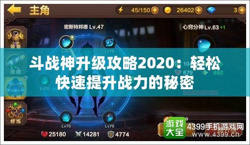 斗戰(zhàn)神升級(jí)攻略2020：輕松快速提升戰(zhàn)力的秘密