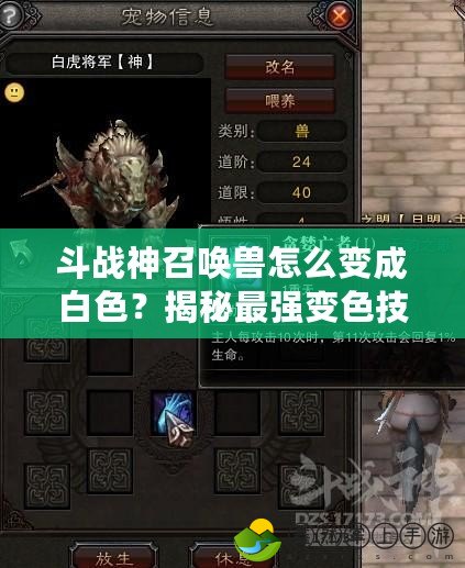 斗戰(zhàn)神召喚獸怎么變成白色？揭秘最強(qiáng)變色技巧！