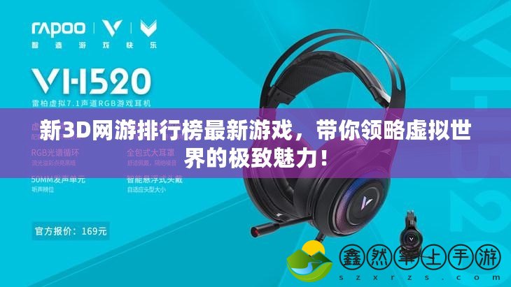 新3D網(wǎng)游排行榜最新游戲，帶你領略虛擬世界的極致魅力！