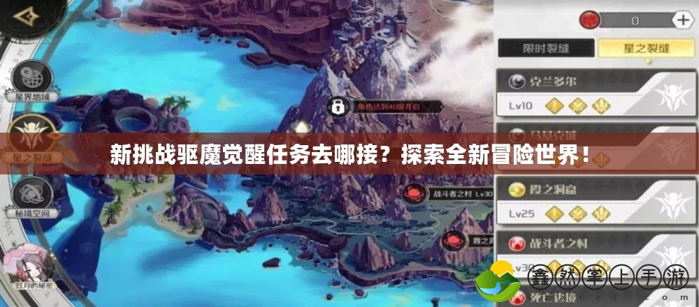 新挑戰(zhàn)驅(qū)魔覺醒任務(wù)去哪接？探索全新冒險世界！