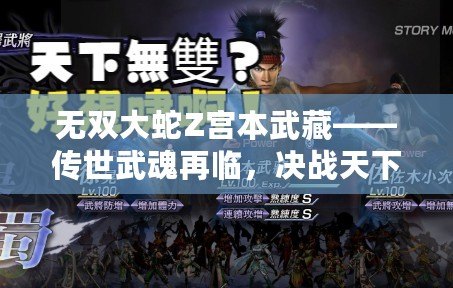 無雙大蛇Z宮本武藏——傳世武魂再臨，決戰(zhàn)天下