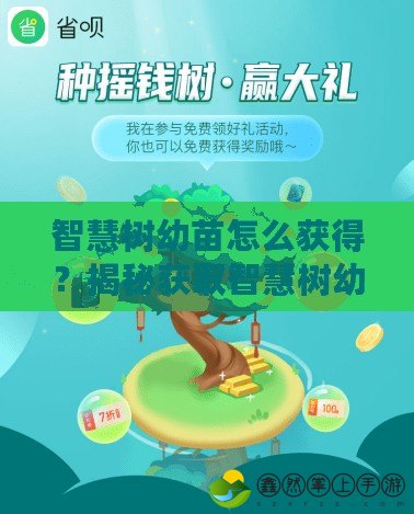 智慧樹幼苗怎么獲得？揭秘獲取智慧樹幼苗的最佳途徑