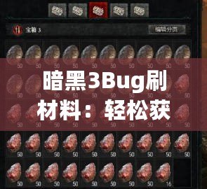 暗黑3Bug刷材料：輕松獲取稀有資源的終極秘密