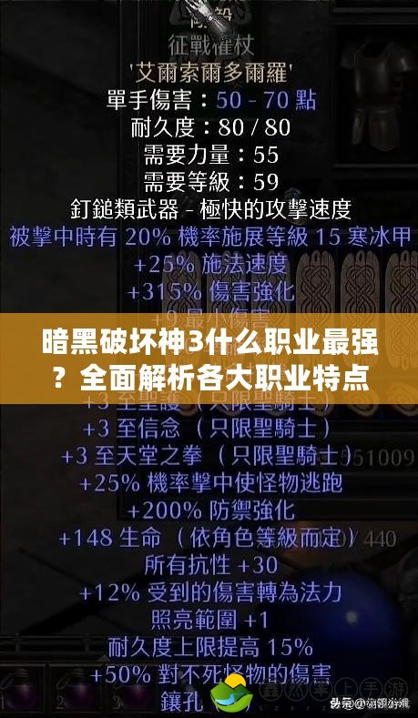 暗黑破壞神3什么職業(yè)最強？全面解析各大職業(yè)特點與玩法