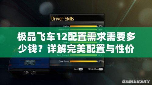 極品飛車12配置需求需要多少錢？詳解完美配置與性價比！