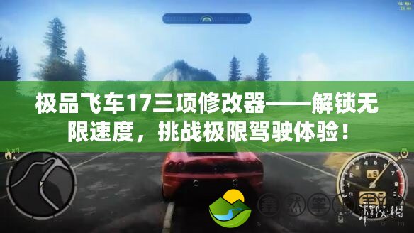 極品飛車17三項(xiàng)修改器——解鎖無限速度，挑戰(zhàn)極限駕駛體驗(yàn)！