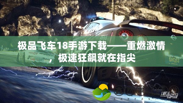 極品飛車18手游下載——重燃激情，極速狂飆就在指尖