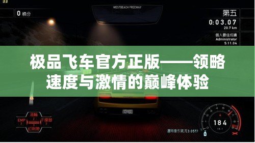 極品飛車官方正版——領(lǐng)略速度與激情的巔峰體驗