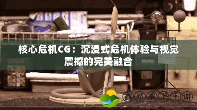 核心危機CG：沉浸式危機體驗與視覺震撼的完美融合