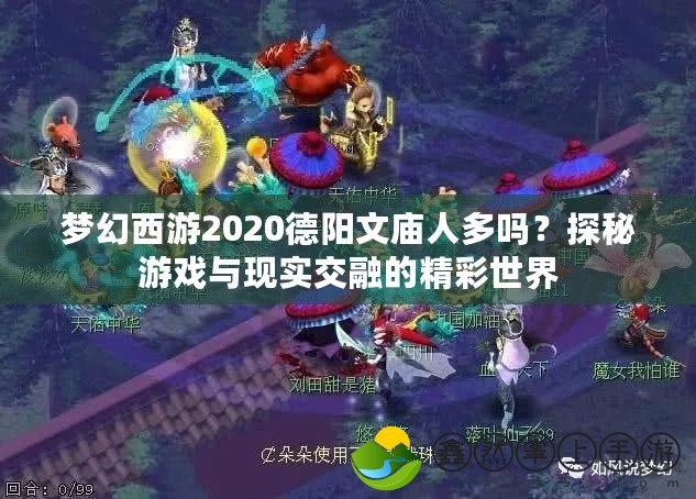 夢幻西游2020德陽文廟人多嗎？探秘游戲與現(xiàn)實交融的精彩世界