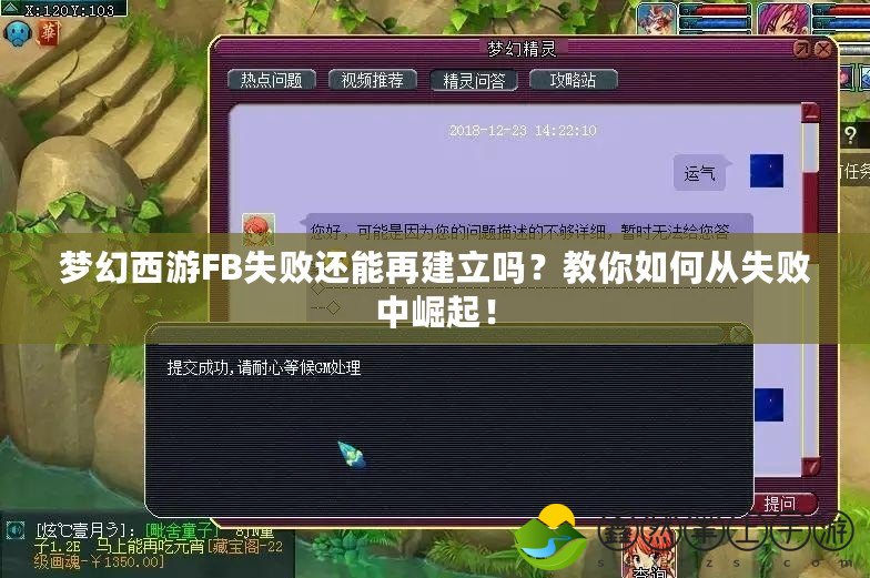 夢(mèng)幻西游FB失敗還能再建立嗎？教你如何從失敗中崛起！