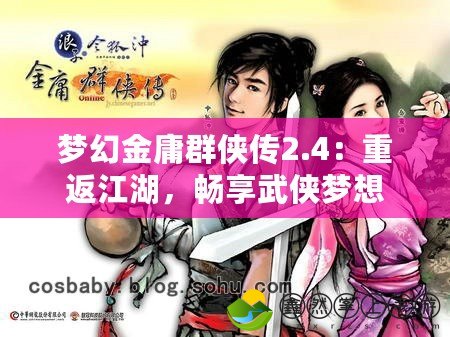 夢幻金庸群俠傳2.4：重返江湖，暢享武俠夢想