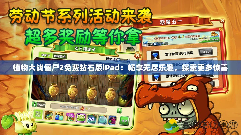 植物大戰(zhàn)僵尸2免費(fèi)鉆石版iPad：暢享無(wú)盡樂(lè)趣，探索更多驚喜