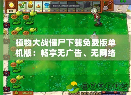 植物大戰(zhàn)僵尸下載免費版單機版：暢享無廣告、無網絡的經典策略游戲