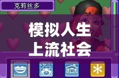 模擬人生上流社會(huì)金手指代碼，助你輕松步入人生巔峰！