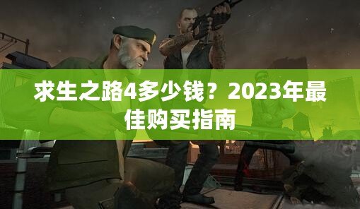 求生之路4多少錢？2023年最佳購買指南