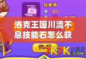 洛克王國(guó)川流不息技能石怎么獲得？讓你輕松提升戰(zhàn)斗力！