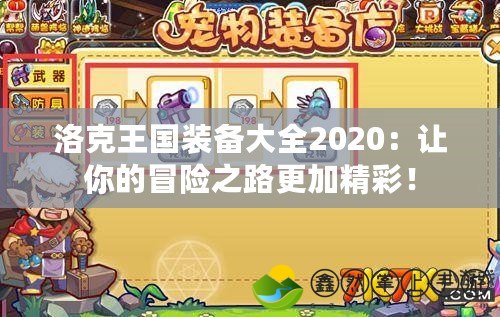 洛克王國裝備大全2020：讓你的冒險之路更加精彩！