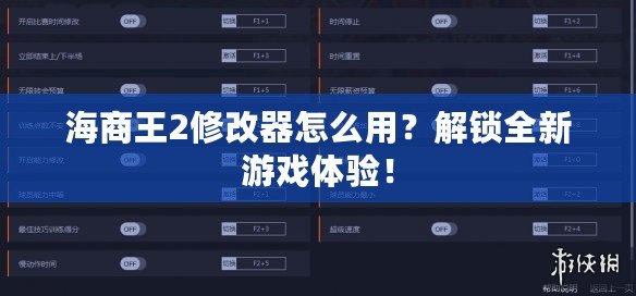 海商王2修改器怎么用？解鎖全新游戲體驗！