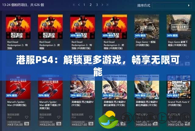 港服PS4：解鎖更多游戲，暢享無限可能