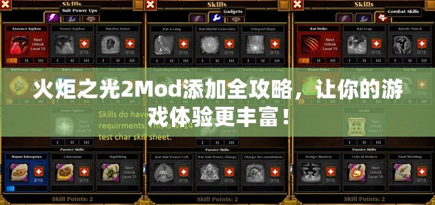 火炬之光2Mod添加全攻略，讓你的游戲體驗(yàn)更豐富！