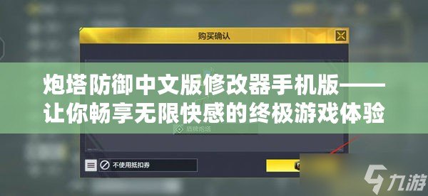 炮塔防御中文版修改器手機(jī)版——讓你暢享無限快感的終極游戲體驗