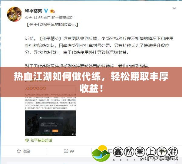 熱血江湖如何做代練，輕松賺取豐厚收益！