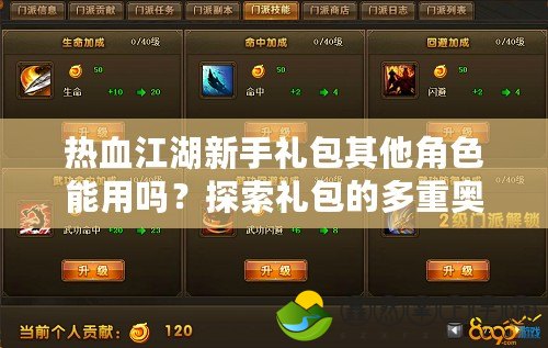 熱血江湖新手禮包其他角色能用嗎？探索禮包的多重奧秘！