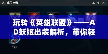 玩轉(zhuǎn)《英雄聯(lián)盟》——AD妖姬出裝解析，帶你輕松上分！