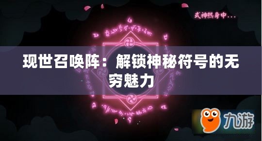 現(xiàn)世召喚陣：解鎖神秘符號的無窮魅力