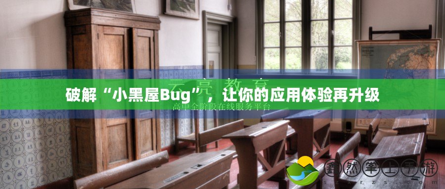 破解“小黑屋Bug”，讓你的應用體驗再升級