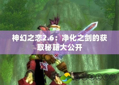 神幻之戀2.6：凈化之劍的獲取秘籍大公開(kāi)