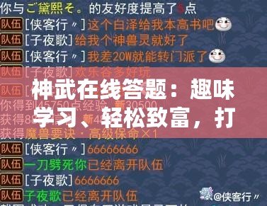 神武在線答題：趣味學(xué)習(xí)、輕松致富，打造全新生活體驗(yàn)！