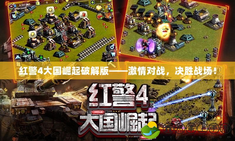 紅警4大國崛起破解版——激情對戰(zhàn)，決勝戰(zhàn)場！