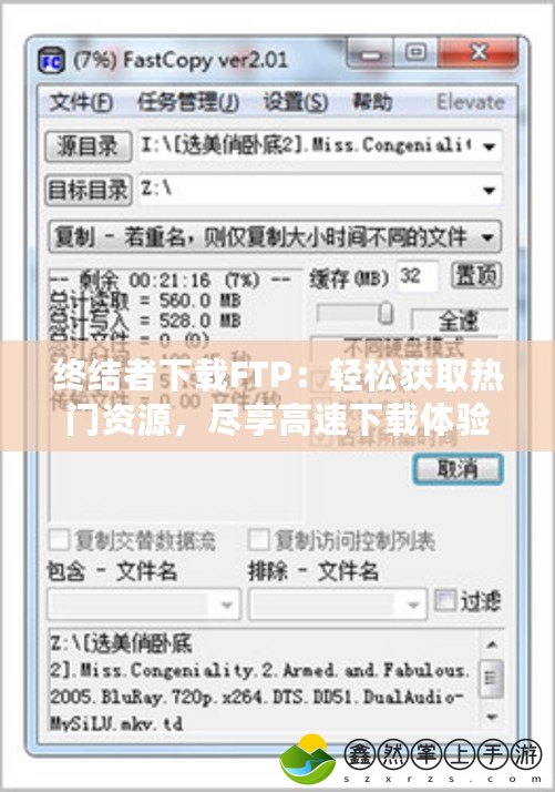 終結(jié)者下載FTP：輕松獲取熱門資源，盡享高速下載體驗