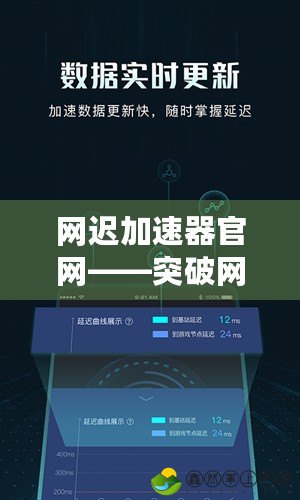 網(wǎng)遲加速器官網(wǎng)——突破網(wǎng)絡(luò)限制，暢享極速體驗