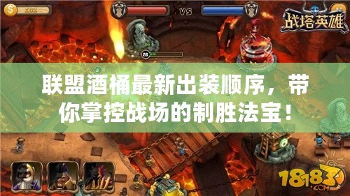 聯(lián)盟酒桶最新出裝順序，帶你掌控戰(zhàn)場的制勝法寶！