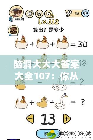 腦洞大大大答案大全107：你從未見(jiàn)過(guò)的創(chuàng)意與智慧碰撞！