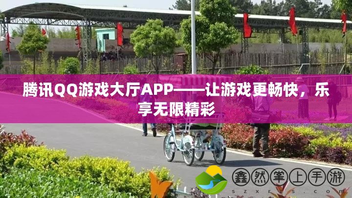 騰訊QQ游戲大廳APP——讓游戲更暢快，樂享無限精彩