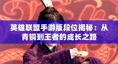 英雄聯(lián)盟手游版段位揭秘：從青銅到王者的成長(zhǎng)之路