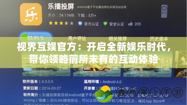 視界互娛官方：開啟全新娛樂時代，帶你領略前所未有的互動體驗