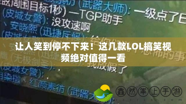 讓人笑到停不下來！這幾款LOL搞笑視頻絕對值得一看