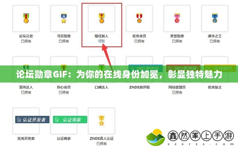 論壇勛章GIF：為你的在線身份加冕，彰顯獨特魅力