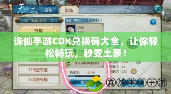 誅仙手游CDK兌換碼大全，讓你輕松暢玩，秒變土豪！