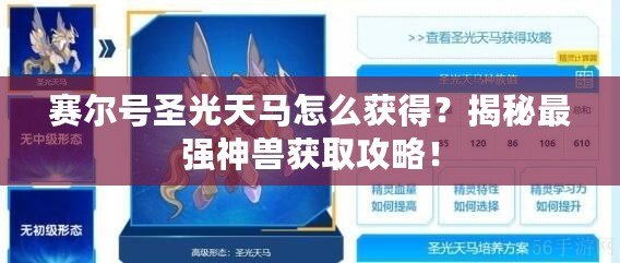 賽爾號圣光天馬怎么獲得？揭秘最強神獸獲取攻略！