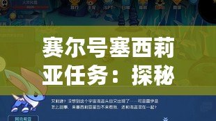 賽爾號塞西莉亞任務：探秘宇宙之美，開啟你的冒險之旅